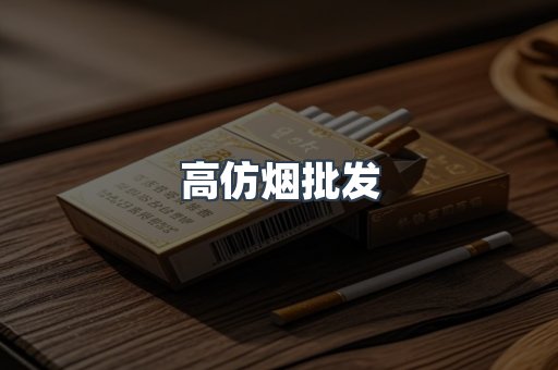 高仿烟批发